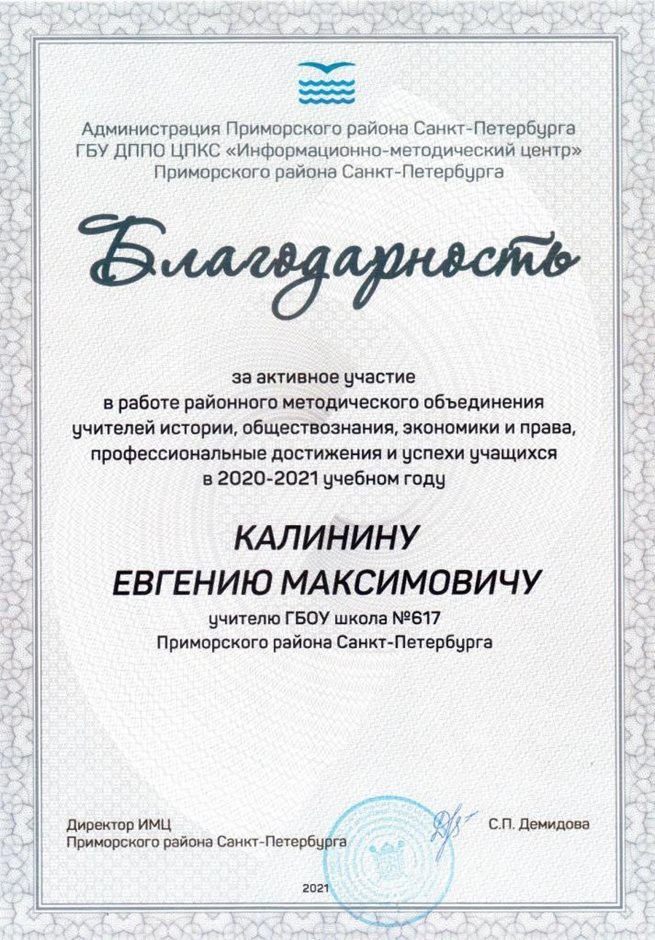 2020-2021 Калинин Е.М. (Благодарность от ИМЦ Прим.района)